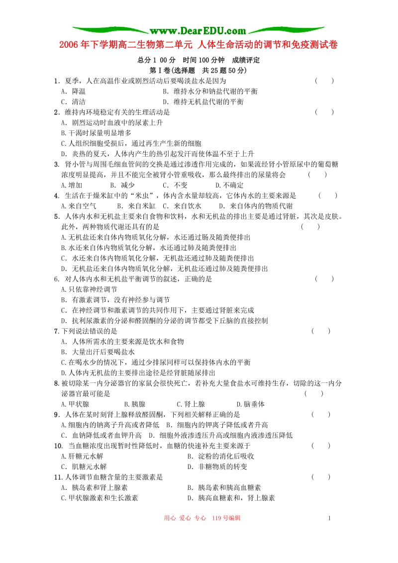 高二生物第二单元 人体生命活动的调节和免疫测试卷 新课标 人教版.doc_第1页