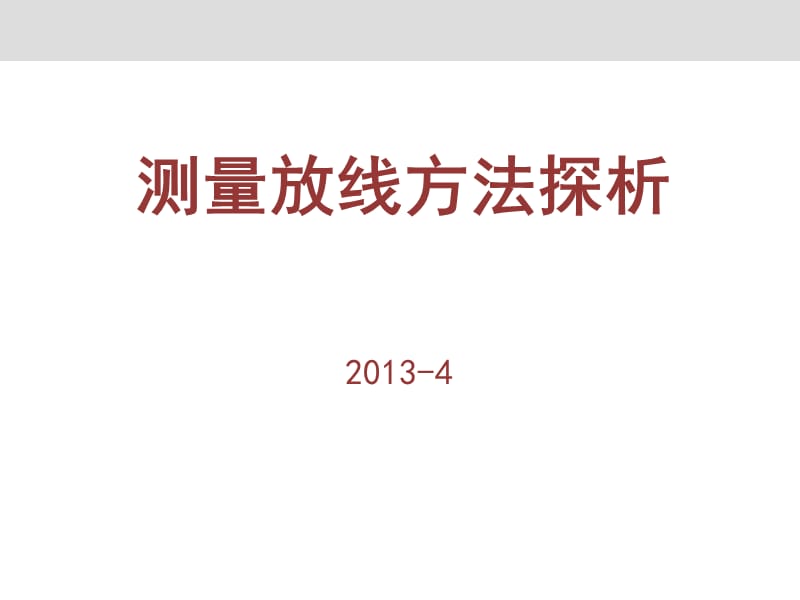 2013年4月测量放线方法探析47p.ppt_第1页