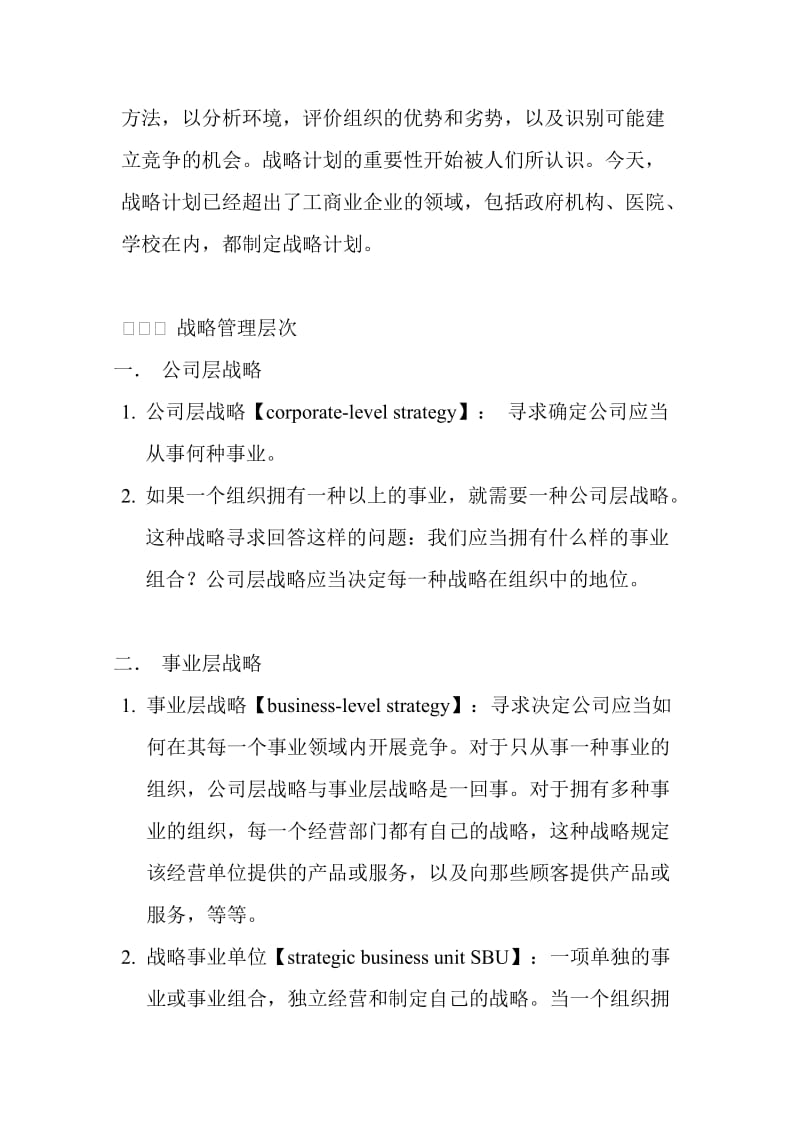 2019罗宾斯《管理学》第八章笔记：战略管理与企业家精神.doc_第2页