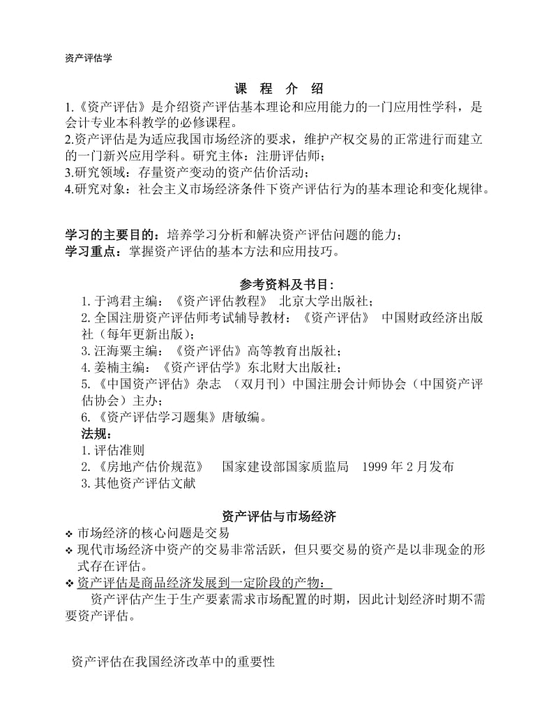 2019资产评估学第一章.doc_第1页