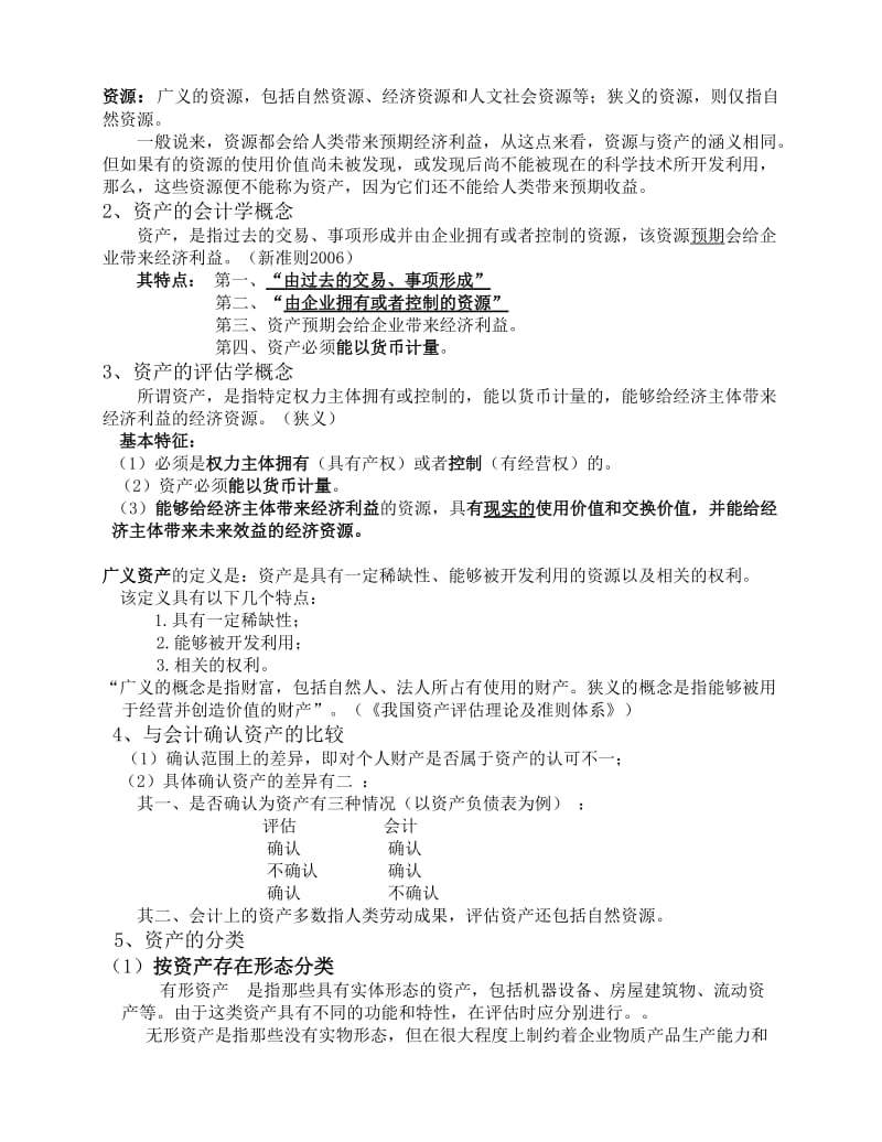 2019资产评估学第一章.doc_第3页