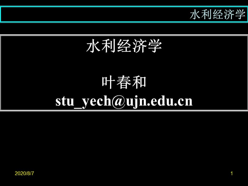 [管理学]水利经济学概述.ppt_第1页