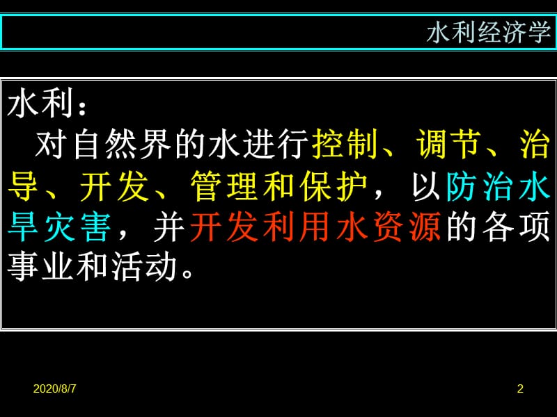 [管理学]水利经济学概述.ppt_第2页