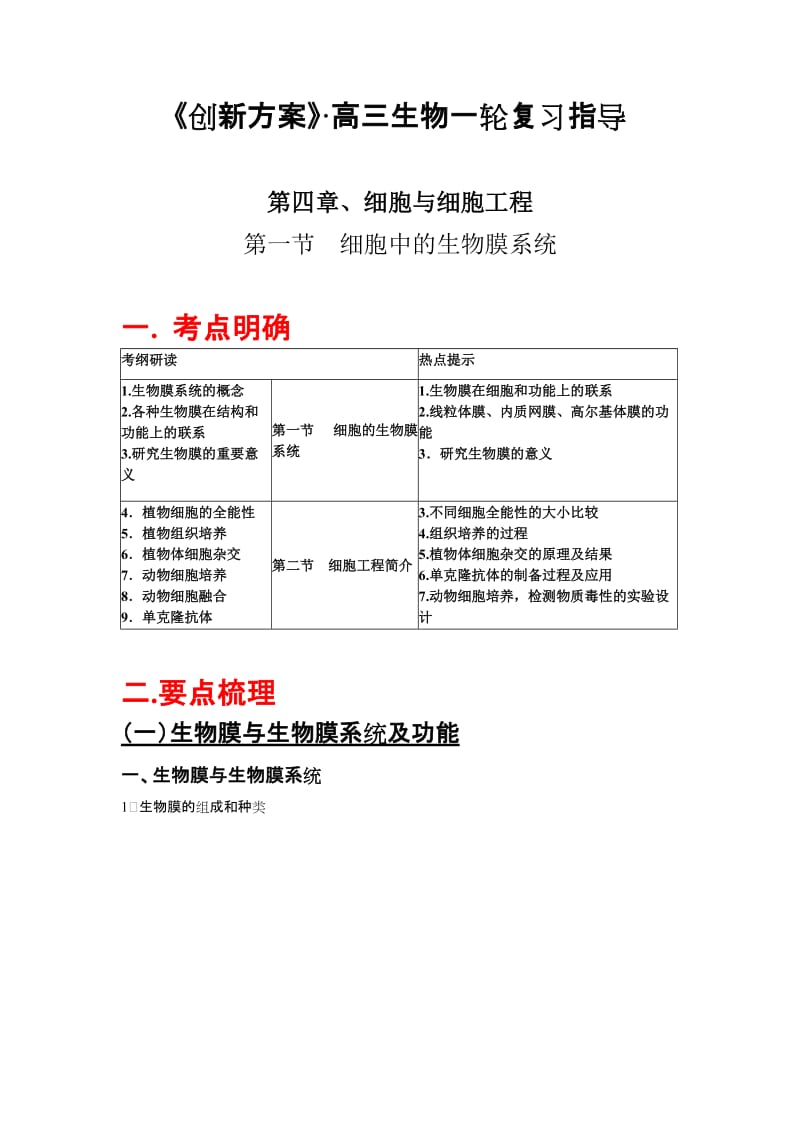 高三生物复习指导-第四章 细胞与细胞工程-第一节 细胞中的生物膜系统.doc_第1页