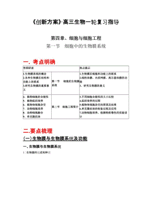 高三生物复习指导-第四章 细胞与细胞工程-第一节 细胞中的生物膜系统.doc