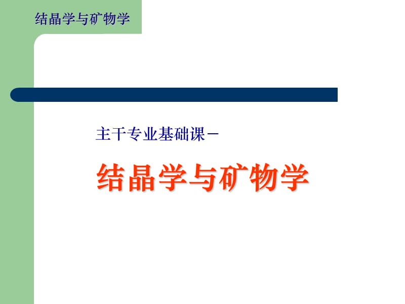 中国地质结晶学课程课件PPT教程.ppt_第1页