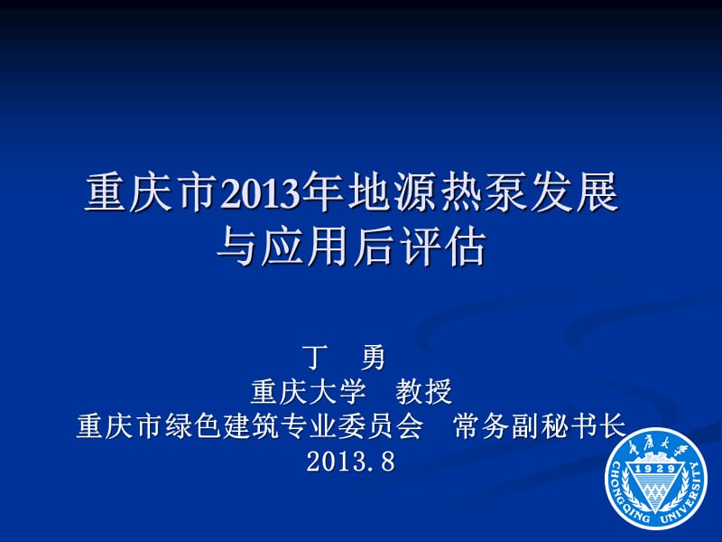 重庆市年地源热泵发展与应用后评估.ppt_第1页