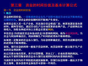 【水利课件】第3章 资金的时间价值及基本计算公式.ppt