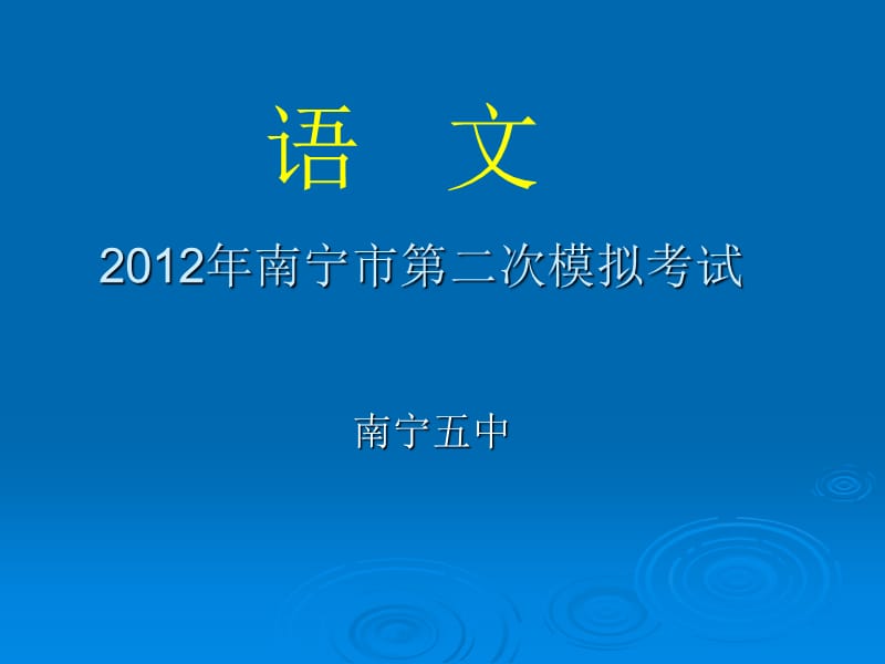 20192012年南宁市南宁五中第二次模拟考试语文试题及答案(语文版)讲评课件.ppt_第1页