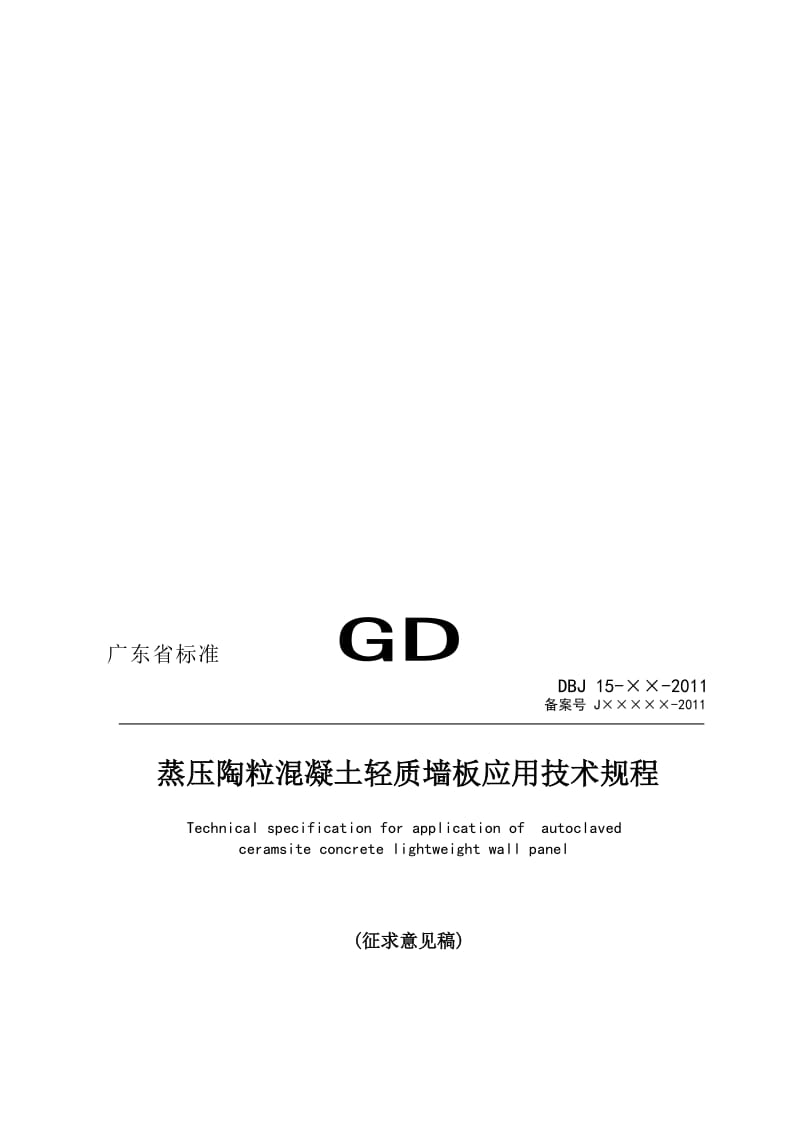 2019蒸压陶粒混凝土轻质墙板应用技术规程.doc_第1页