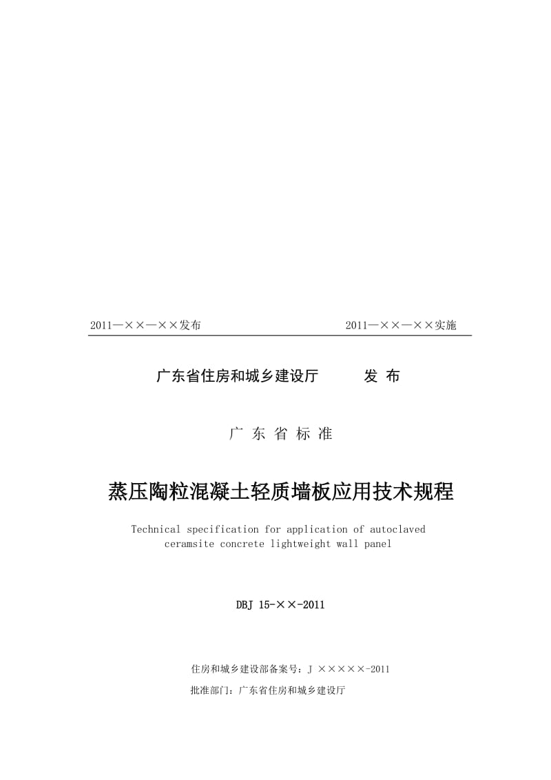 2019蒸压陶粒混凝土轻质墙板应用技术规程.doc_第2页