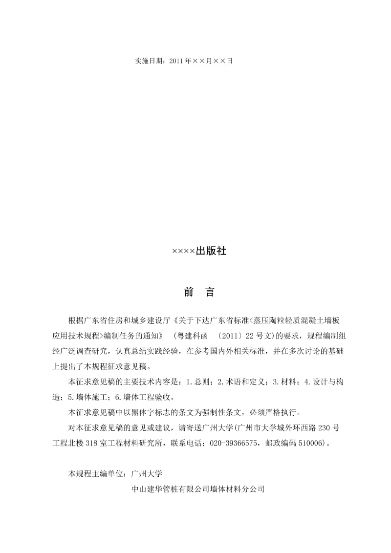 2019蒸压陶粒混凝土轻质墙板应用技术规程.doc_第3页