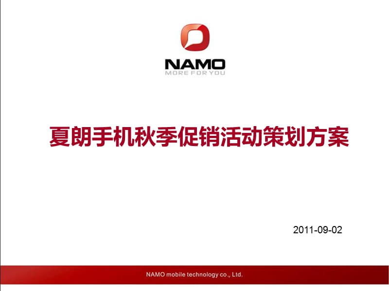 2011年夏朗手机秋季促销活动策划方案.ppt_第1页