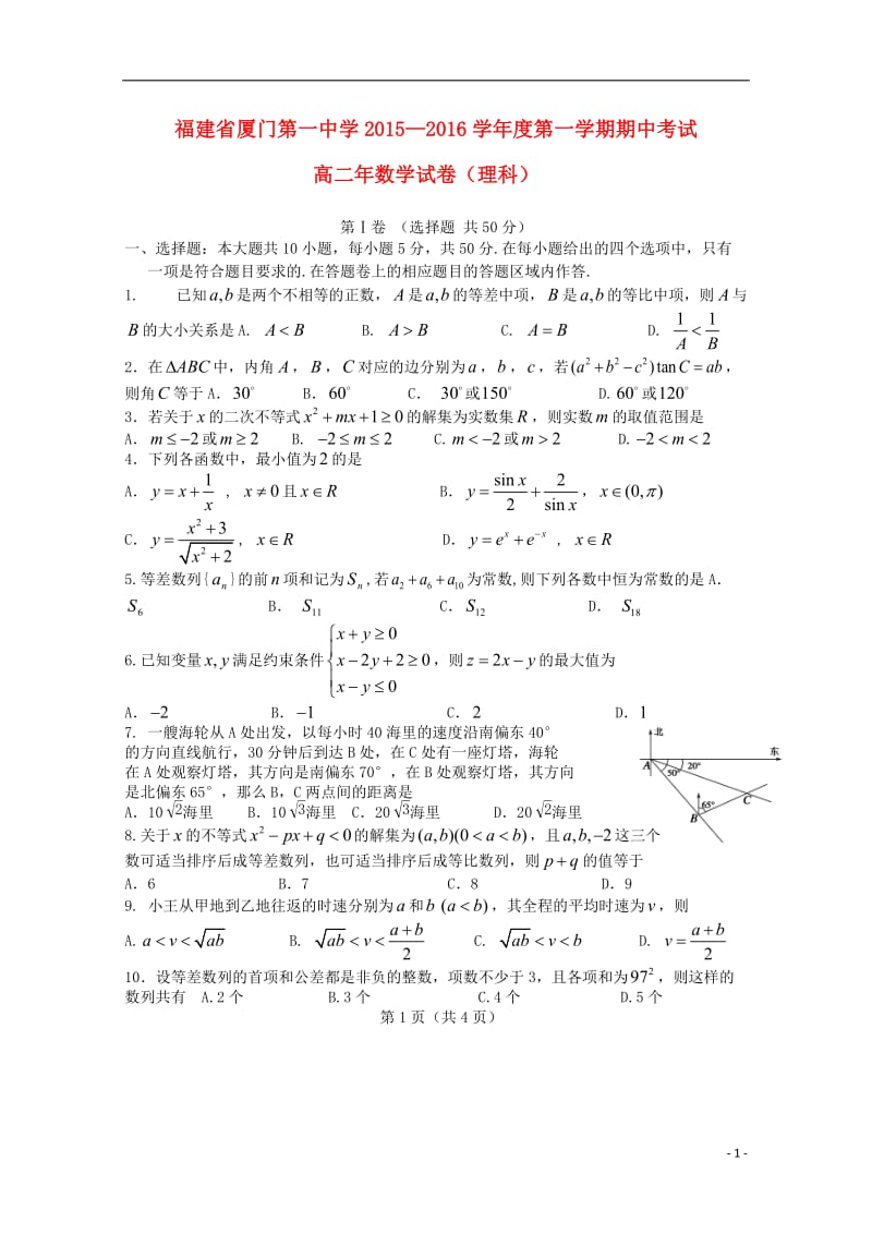 福建省厦门市第一中学2015-2016学年高二数学上学期期中试题 理.doc_第1页