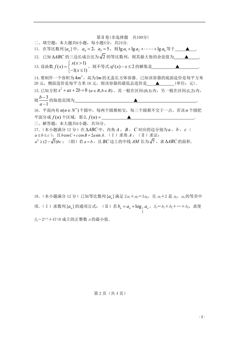 福建省厦门市第一中学2015-2016学年高二数学上学期期中试题 理.doc_第2页