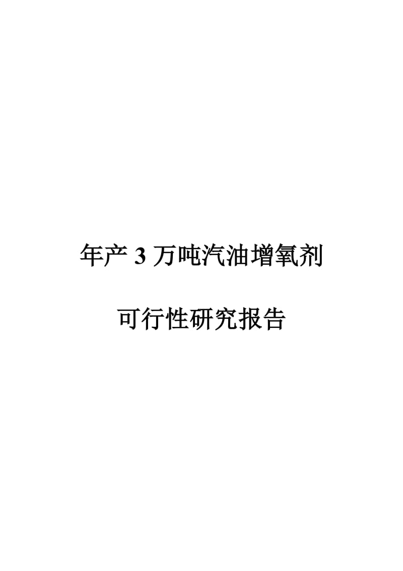 2019产3万吨汽油增氧剂可行性研究报告.doc_第2页