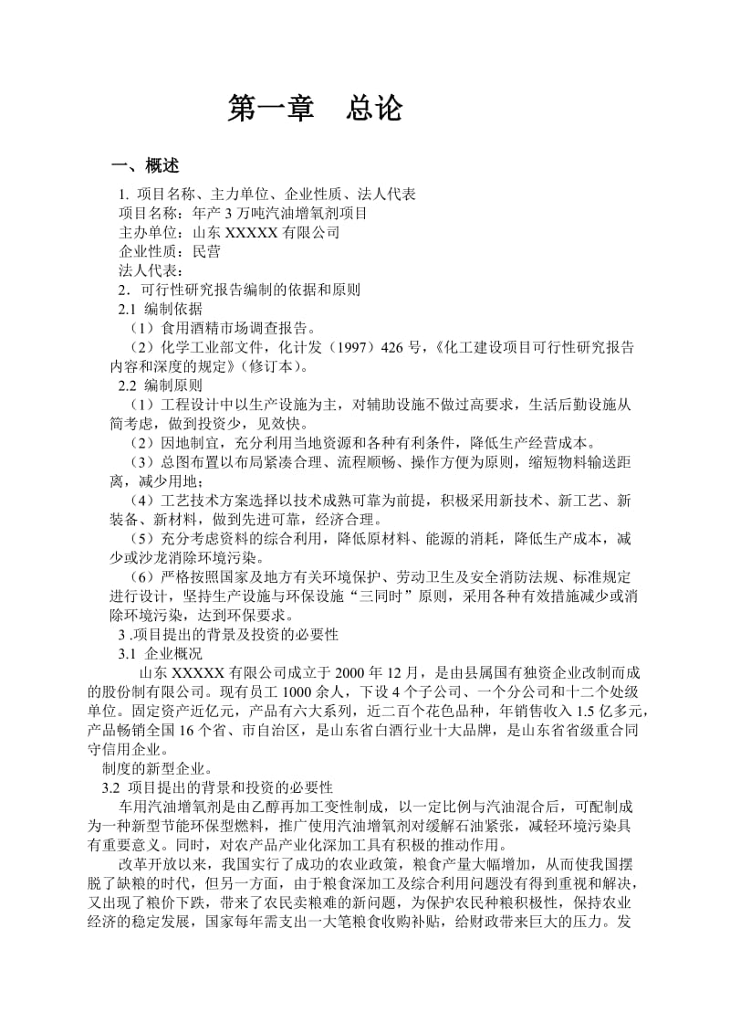 2019产3万吨汽油增氧剂可行性研究报告.doc_第3页