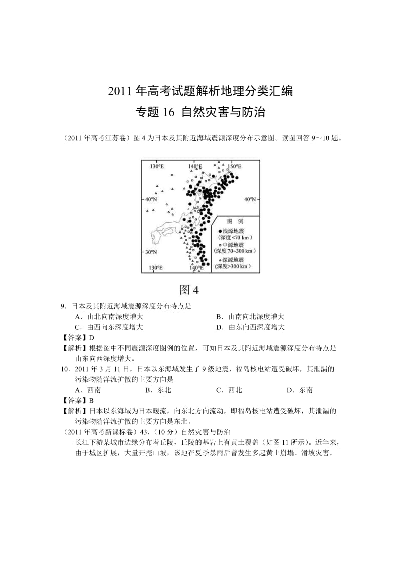 2019地理高考试题分类汇编专题自然灾害与防治.doc_第1页