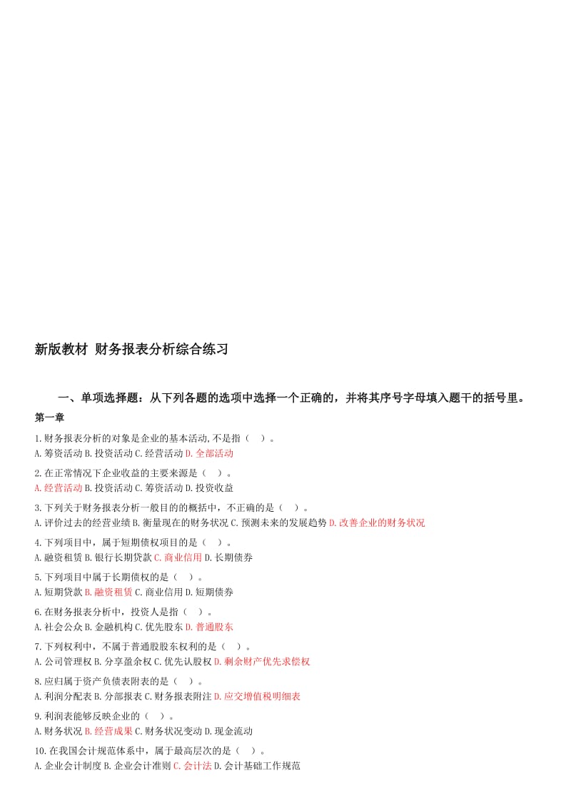 2019财务报表分析综合练习题答案参考.doc_第1页