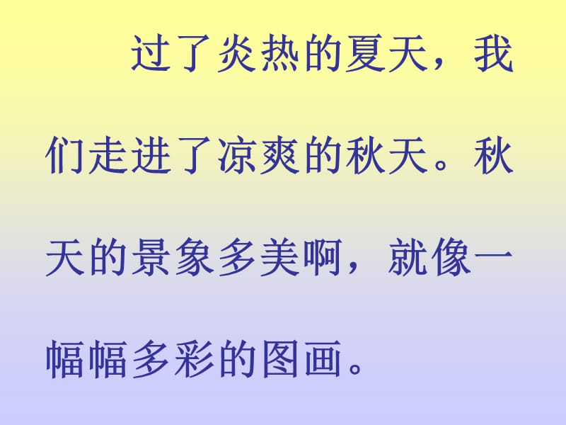 2019小学二年级上册语文第一课秋天的图画PPT课件终.ppt_第2页