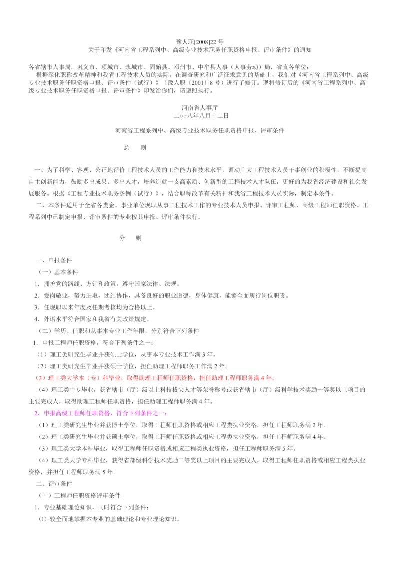 豫人职2008.22号文《河南省工程系列中、高级专业技术职务任职资格申报、评审条件》[1].doc_第1页