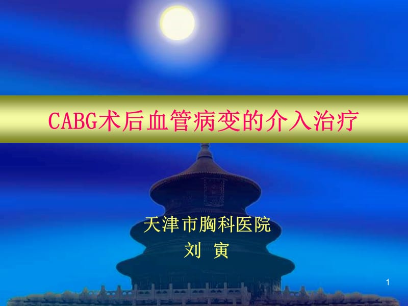 CABG术后血管病变的介入治疗.ppt_第1页