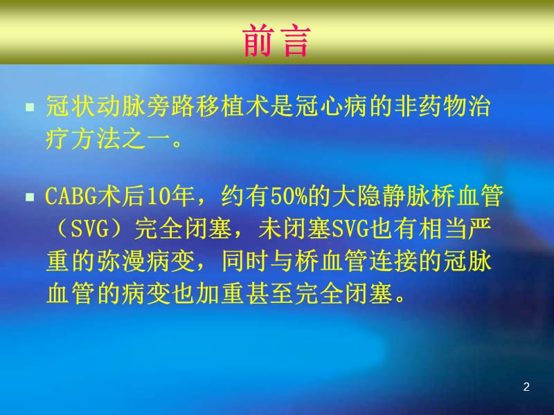 CABG术后血管病变的介入治疗.ppt_第2页