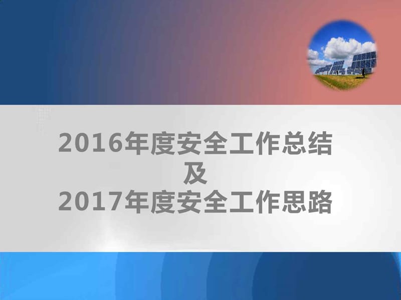 2016年安全工作总结汇报及2017年安全工作计划展望.ppt_第1页