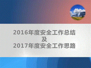 2016年安全工作总结汇报及2017年安全工作计划展望.ppt