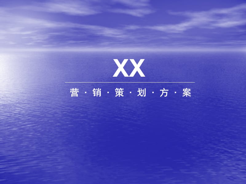 XX楼盘营销策划方案.ppt_第1页