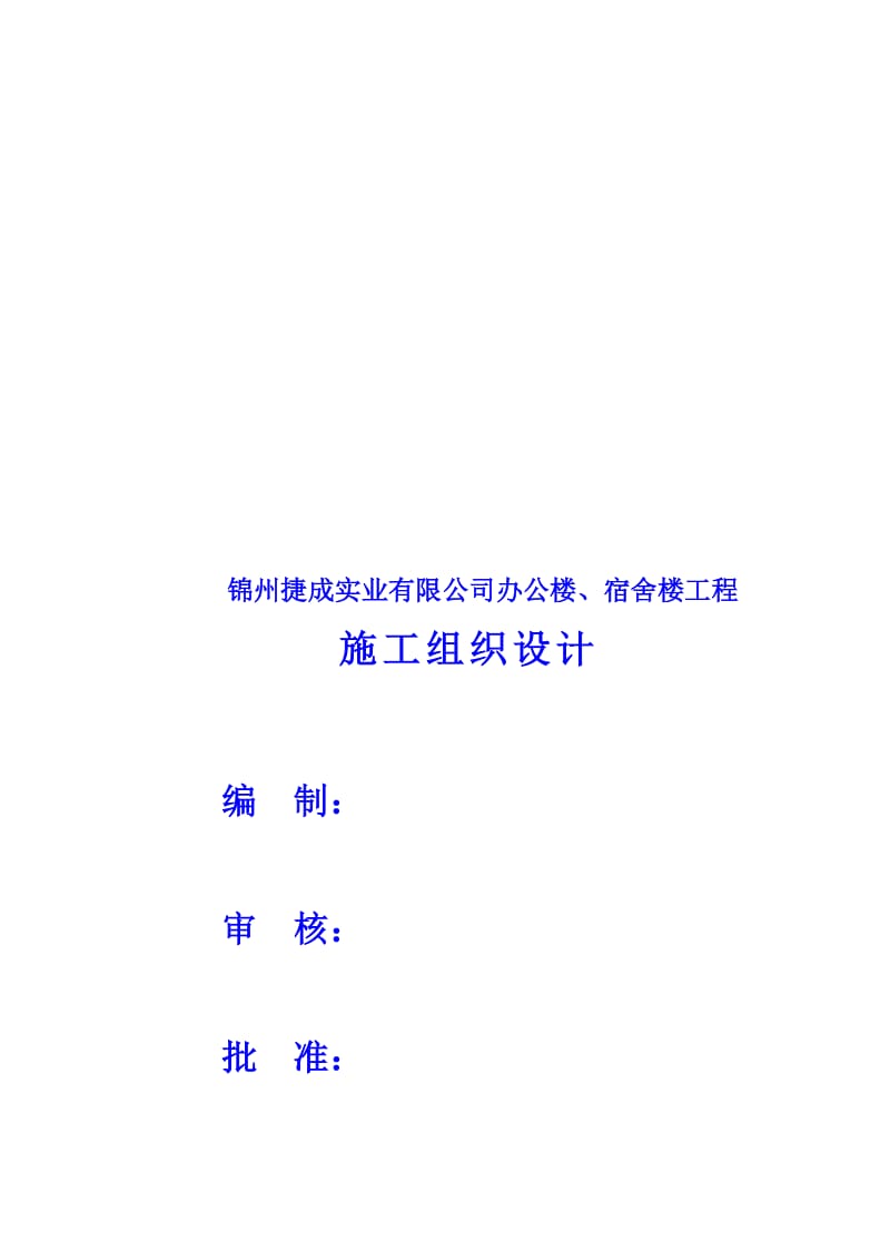 2019办公楼宿舍楼工程施工组织设计.doc_第1页