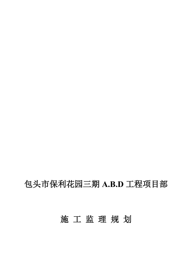 2019保利包头花园三期住宅楼监理规划2232518595.doc_第1页