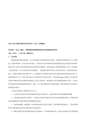 2019yn半刚性基层沥青路面结构的长寿命路面技术研究_前期报告.doc