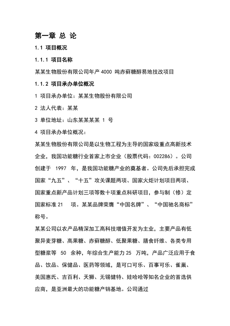 2019产4000吨赤藓糖醇易地技改项目可行性研究报告.doc_第1页