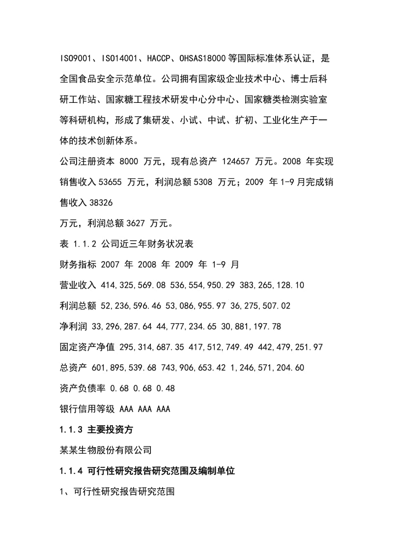 2019产4000吨赤藓糖醇易地技改项目可行性研究报告.doc_第2页