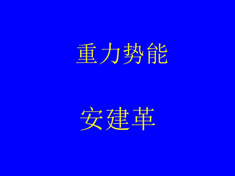 重力势能ppt课件.ppt_第1页