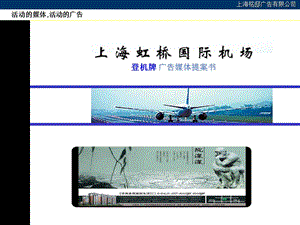 上海虹桥机场登机牌广告媒体提案书.ppt