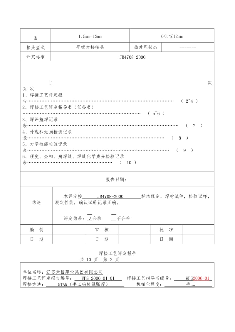 2019不锈钢管对接焊接工艺评定报告.doc_第2页