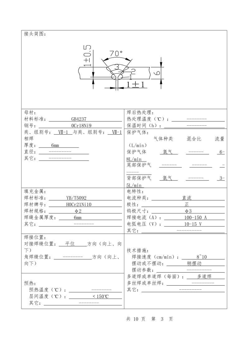 2019不锈钢管对接焊接工艺评定报告.doc_第3页