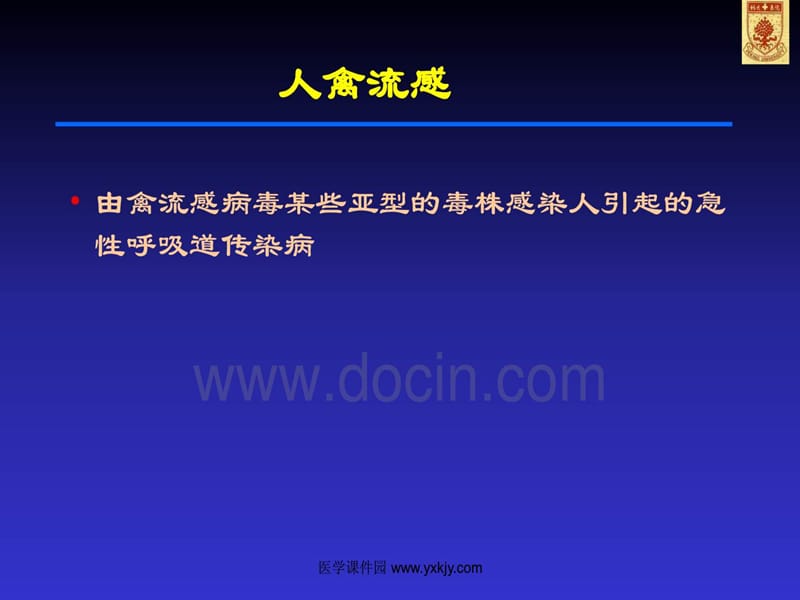 临床医学传染病学人禽流感PPT课件.ppt_第3页