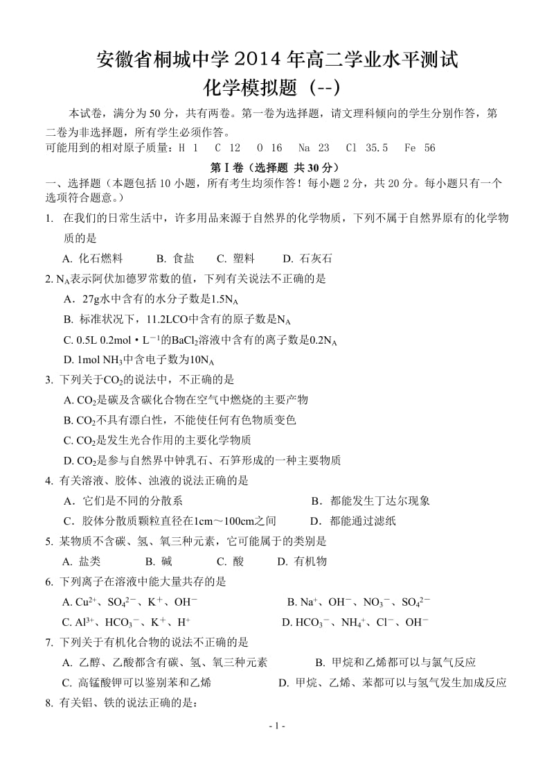 安徽省桐城中学2013年高二学业水平测试化学模拟题(二)及其参考答案.doc_第1页