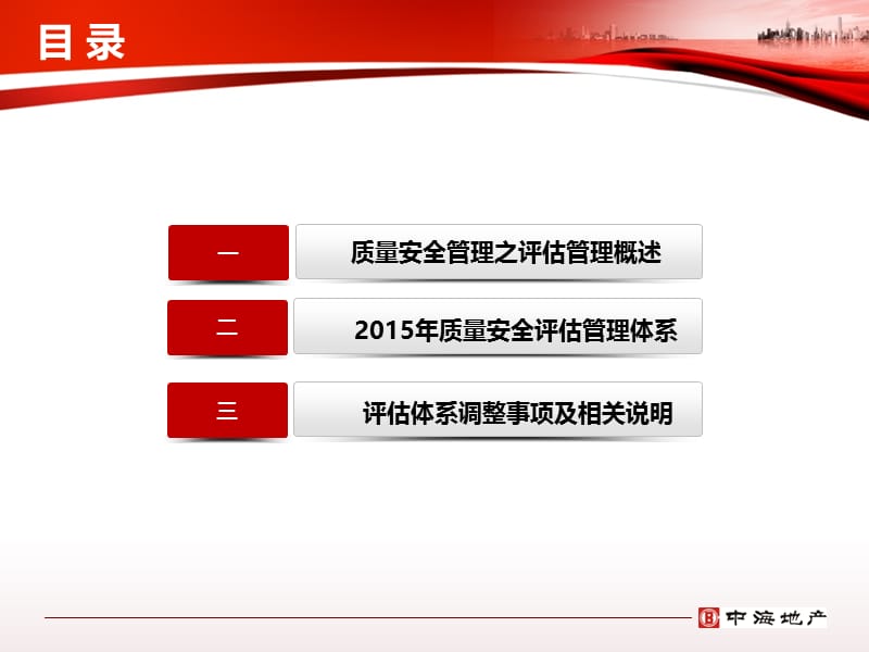 中海地产工程管理公司2015年质量安全评估管理体系_(培训修改版).ppt_第3页