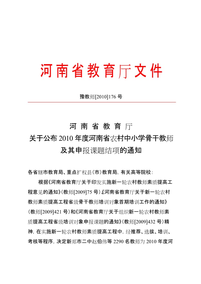 2019豫教师176号.doc_第1页