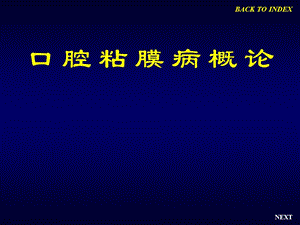 上海交通大学-口腔医学口腔粘膜病学PPT课件粘膜病概论.ppt