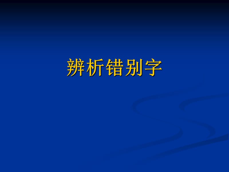 2019(语文)错别字讲解.ppt_第1页