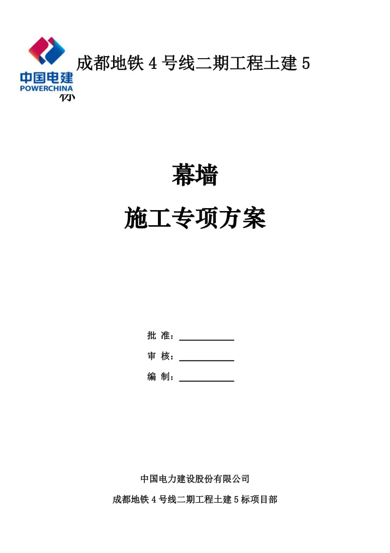 2019地铁玻璃幕墙施工方案.doc_第1页