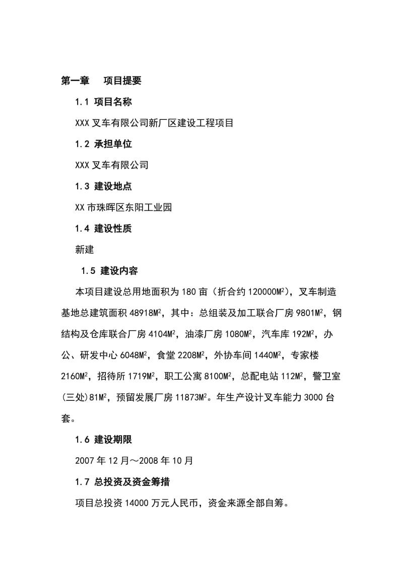 2019叉车公司新厂区建设工程项目可行性研究报告.doc_第1页