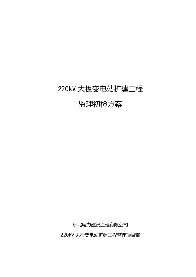 2019zf林西变电站扩建工程监理初检方案.doc_第2页