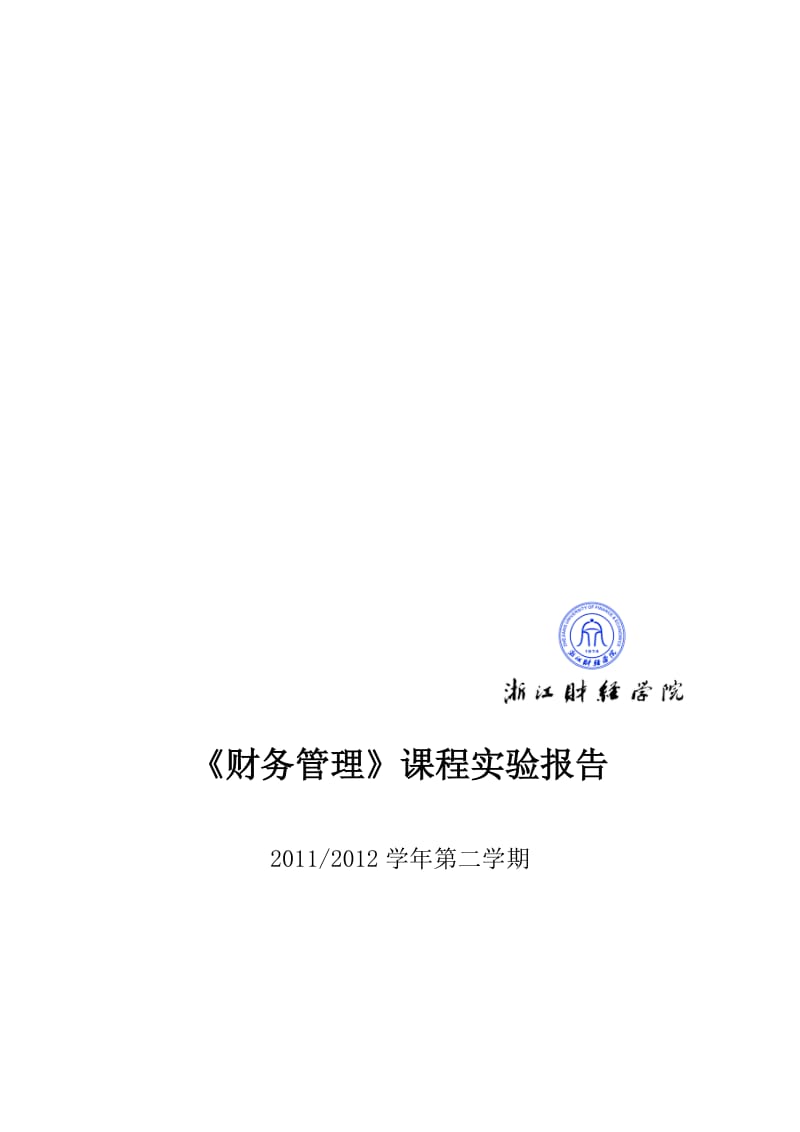 2019财务管理实验报告浙江财经学院.doc_第1页