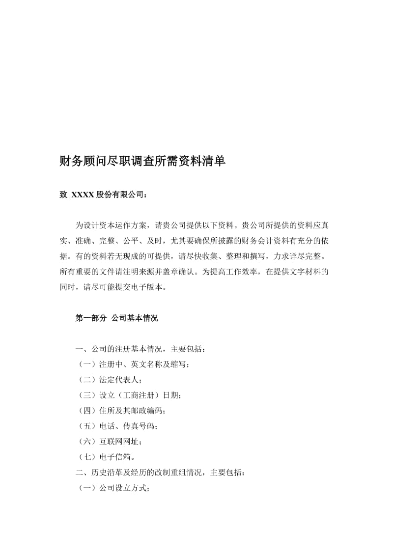 2019财务顾问尽职调查所需资料清单.doc_第1页